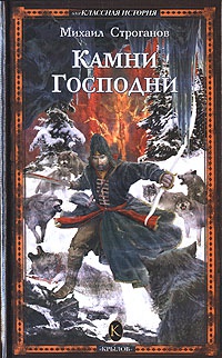 Книга Камни Господни Книга Камни Господни