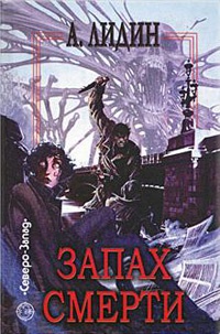 Книга Запах смерти Книга Запах смерти