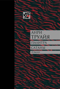 Книга Палитра сатаны