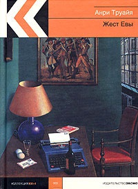 Книга Жест Евы Книга Жест Евы