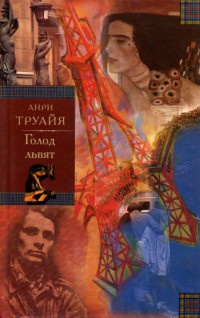 Книга Семья Эглетьер. Книга 2. Голод львят