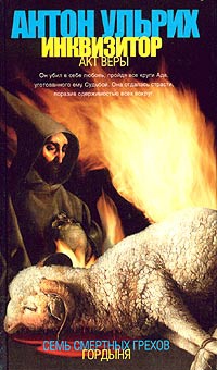 Книга Инквизитор. Акт веры Книга Инквизитор. Акт веры