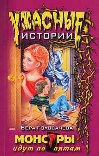 Книга Монстры идут по пятам Книга Монстры идут по пятам