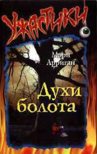 Книга Духи болота Книга Духи болота