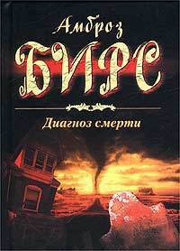 Книга Диагноз смерти Книга Диагноз смерти