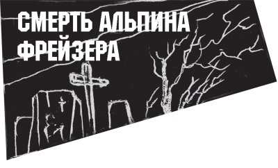 Иллюстрация к книге — Диагноз смерти [i_016.jpg]