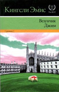 Книга Везунчик Джим Книга Везунчик Джим