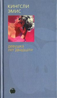 Книга Девушка лет двадцати Книга Девушка лет двадцати