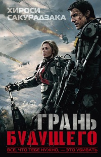 Книга Грань будущего Книга Грань будущего