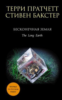 Книга Бесконечная Земля Книга Бесконечная Земля