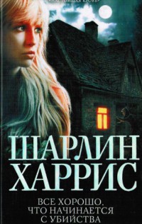 Книга Все хорошо, что начинается с убийства