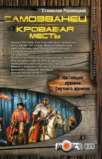 Книга Самозванец. Кровавая месть Книга Самозванец. Кровавая месть