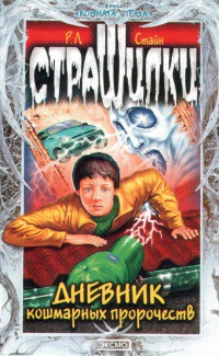 Книга Дневник кошмарных пророчеств Книга Дневник кошмарных пророчеств