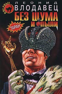 Книга Без шума и пыли Книга Без шума и пыли