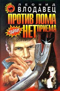 Книга Против лома нет приема Книга Против лома нет приема