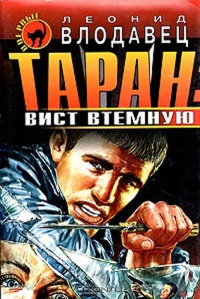 Книга Таран: вист втемную Книга Таран: вист втемную