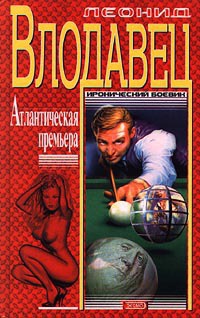 Книга Атлантическая премьера Книга Атлантическая премьера