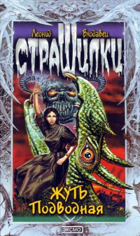 Книга Жуть Подводная Книга Жуть Подводная