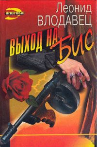 Книга Выход на бис Книга Выход на бис