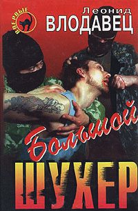 Книга Большой шухер Книга Большой шухер
