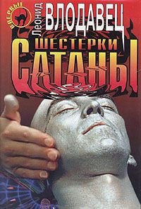 Книга Шестерки сатаны Книга Шестерки сатаны