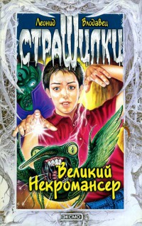 Книга Великий Некромансер Книга Великий Некромансер