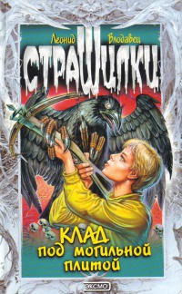 Книга Клад под могильной плитой Книга Клад под могильной плитой