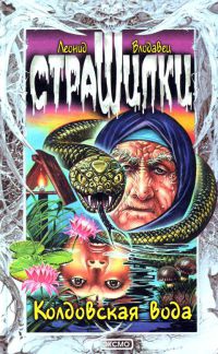 Книга Колдовская вода Книга Колдовская вода