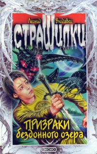Книга Призраки бездонного озера Книга Призраки бездонного озера