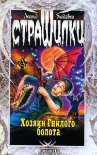 Книга Хозяин гнилого болота Книга Хозяин гнилого болота