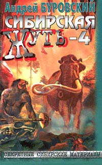 Книга Сибирская жуть-4. Не будите спящую тайгу