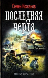 Книга Последняя черта Книга Последняя черта