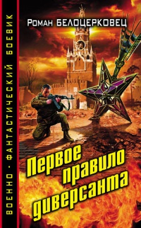 Книга Первое правило диверсанта Книга Первое правило диверсанта