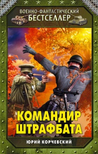 Книга Командир штрафбата