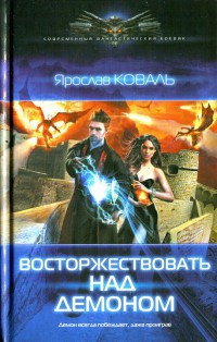Книга Восторжествовать над демоном Книга Восторжествовать над демоном