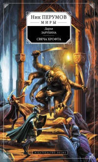 Книга Свеча Хрофта