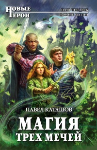 Книга Магия трех мечей Книга Магия трех мечей