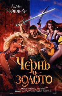 Книга Чернь и золото Книга Чернь и золото