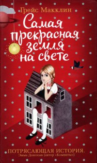 Книга Самая прекрасная земля на свете Книга Самая прекрасная земля на свете