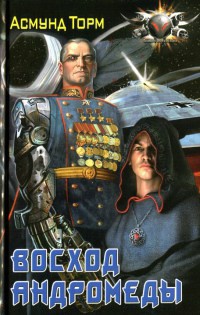 Книга Восход Андромеды Книга Восход Андромеды