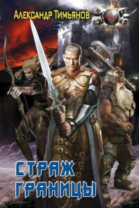 Книга Страж границы Книга Страж границы