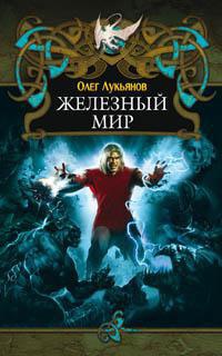Книга Железный мир Книга Железный мир