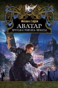 Книга Аватар. Другая сторона правды Книга Аватар. Другая сторона правды