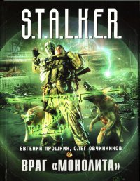 Книга Враг "Монолита"