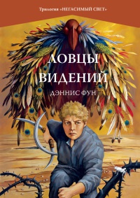 Книга Ловцы видений Книга Ловцы видений