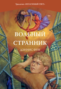 Книга Вольный странник Книга Вольный странник
