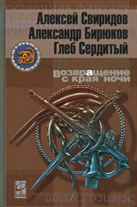 Книга Возвращение с края ночи Книга Возвращение с края ночи