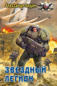 Книга Звездный легион Книга Звездный легион