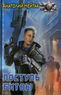 Книга Поступь битвы Книга Поступь битвы