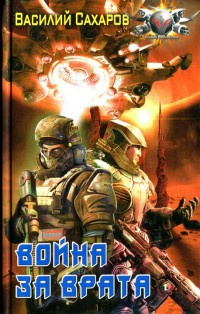 Книга Война за Врата Книга Война за Врата